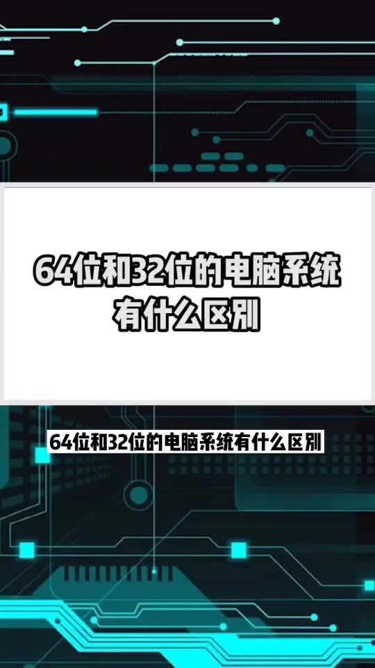 关于32位和64位区别的信息 关于32位和64位区别的信息