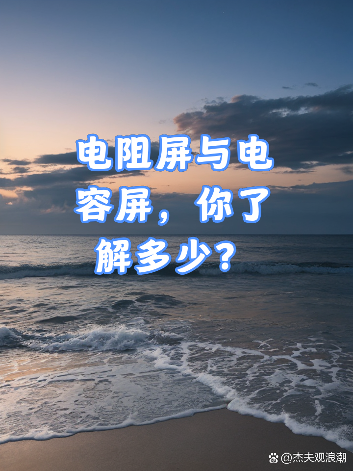 电容屏和电阻屏的区别 电容屏和电阻屏的区别