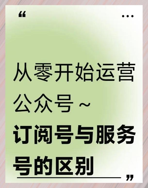 服务号订阅号区别 服务号订阅号区别