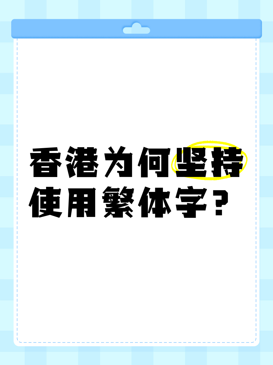 台湾和香港繁体字区别 台湾和香港繁体字哪个更容易看懂 台湾和香港繁体字区别 台湾和香港繁体字哪个更容易看懂
