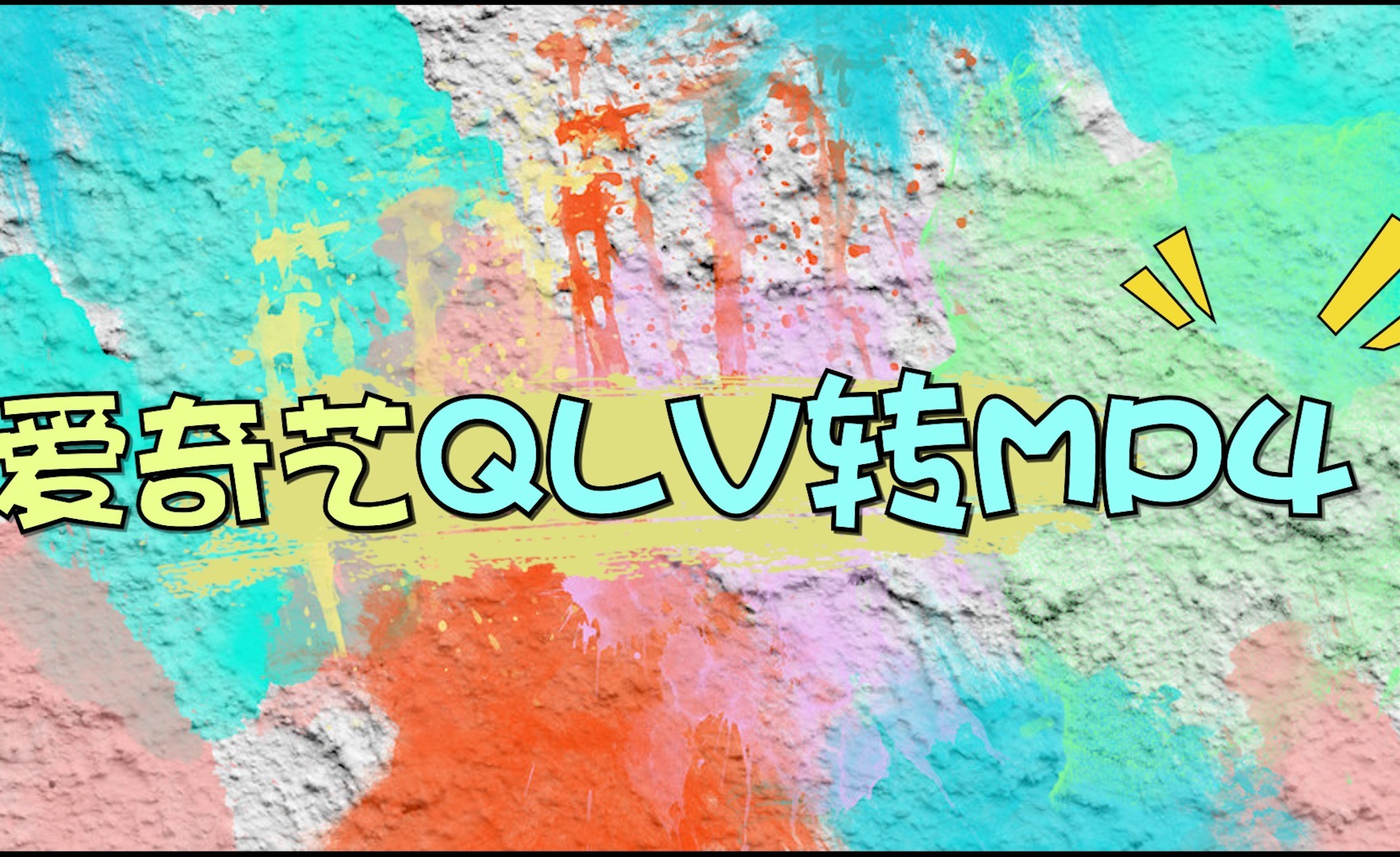 qsv和qlv区别 qsv和nvenc哪个好 qsv和qlv区别 qsv和nvenc哪个好