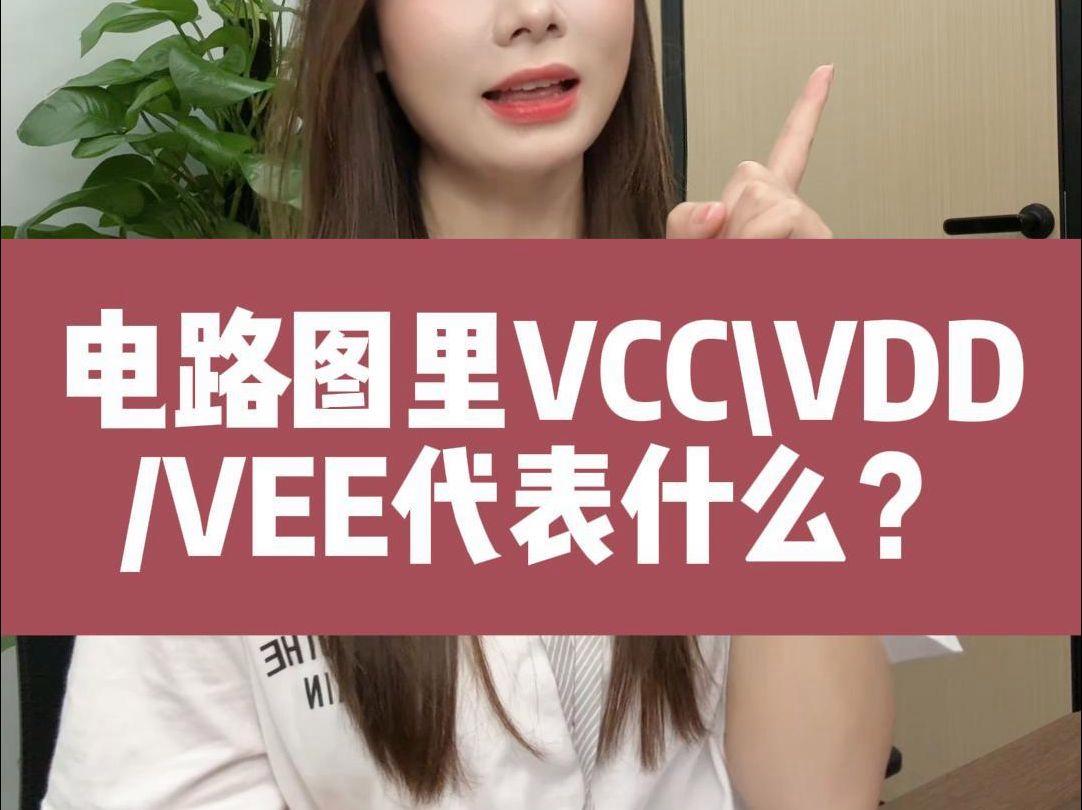 GND与VSS的区别 gnd与com有什么区别 GND与VSS的区别 gnd与com有什么区别