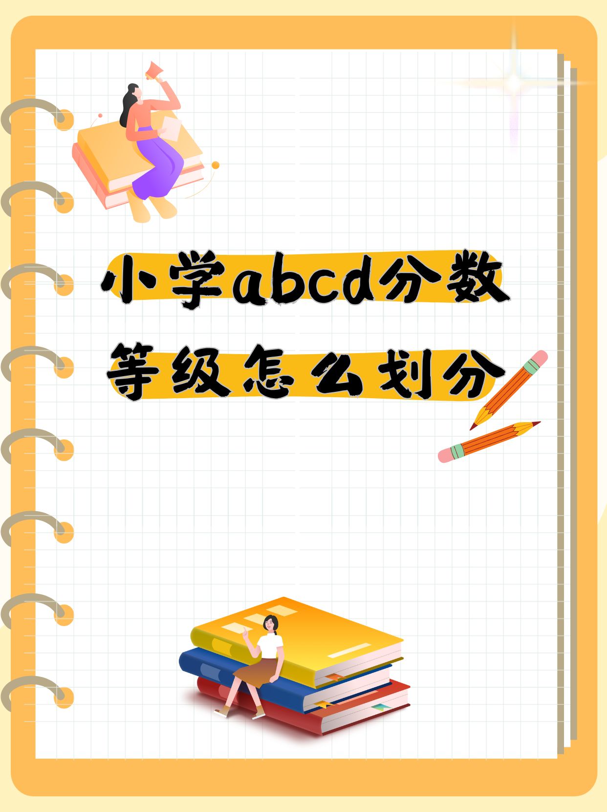 良好优秀中等区别 优秀和良好中间是什么 良好优秀中等区别 优秀和良好中间是什么