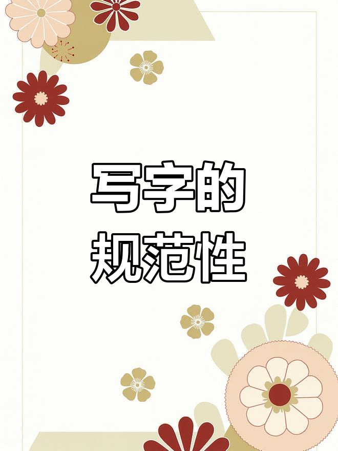 规范与正确的区别 规范与正确的区别和联系 