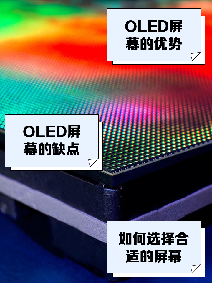 tft屏oled屏区别 tft和oled屏幕的区别 