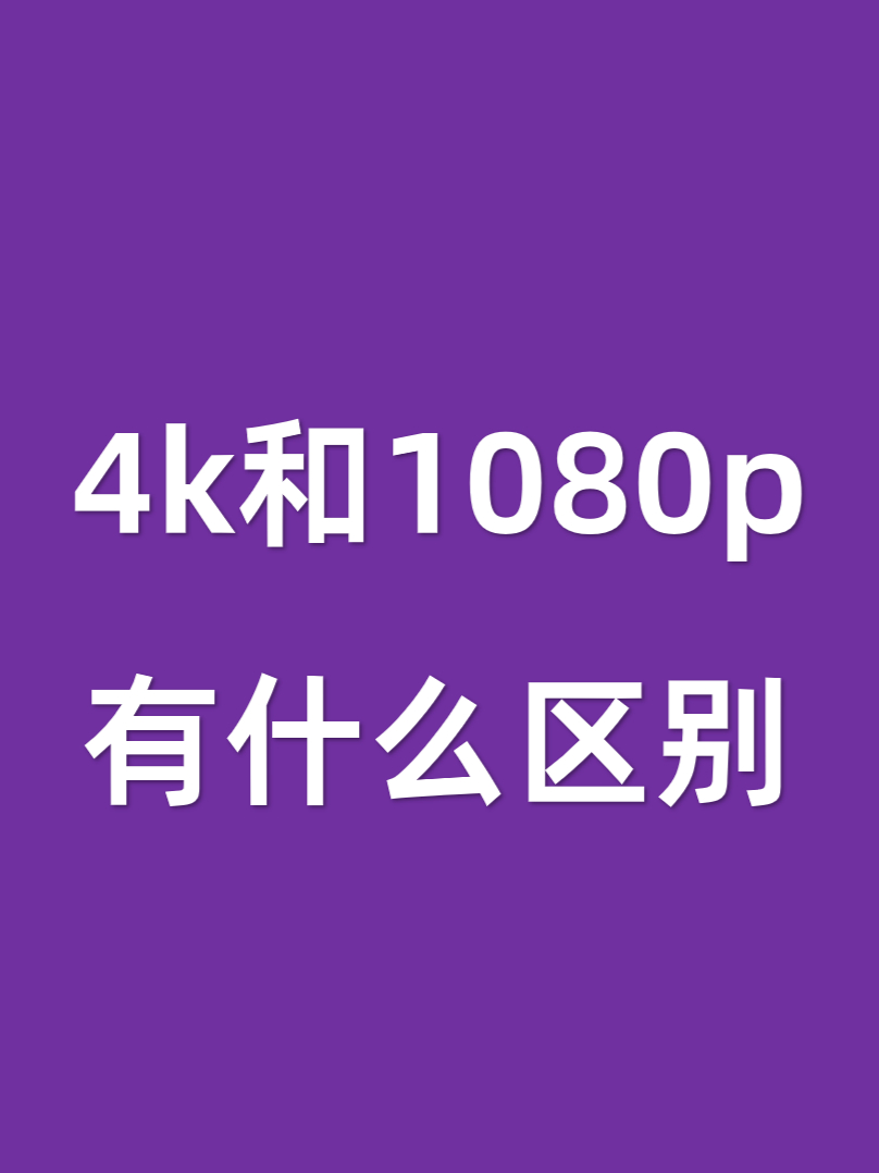 高清和标清的区别 高清和标清的区别在哪里 