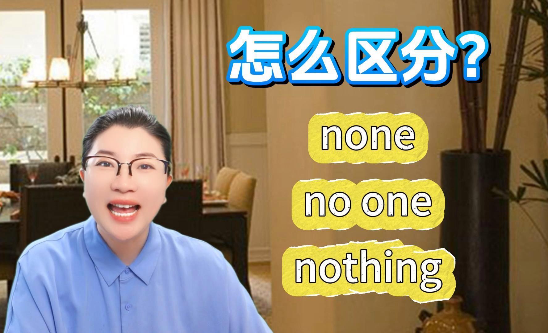 nonenothing的区别 none和nothing的区别简明说明,谢谢 