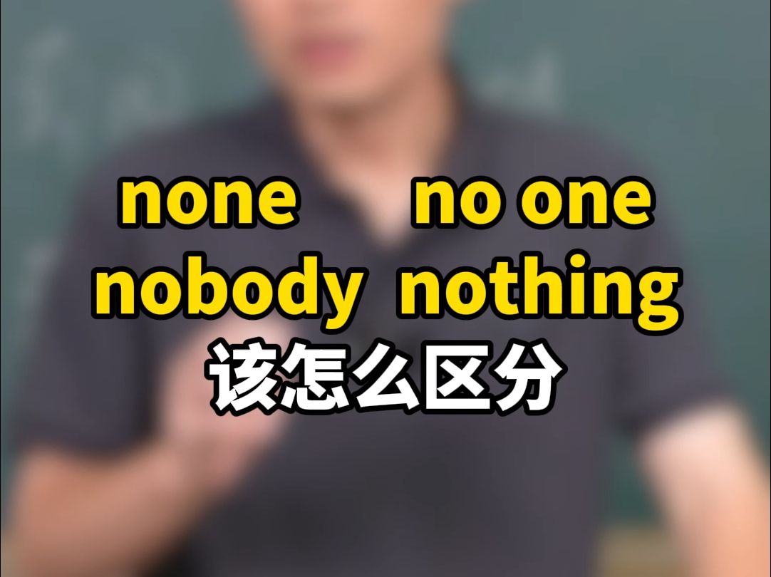 nonenothing的区别 none和nothing的区别简明说明,谢谢 
