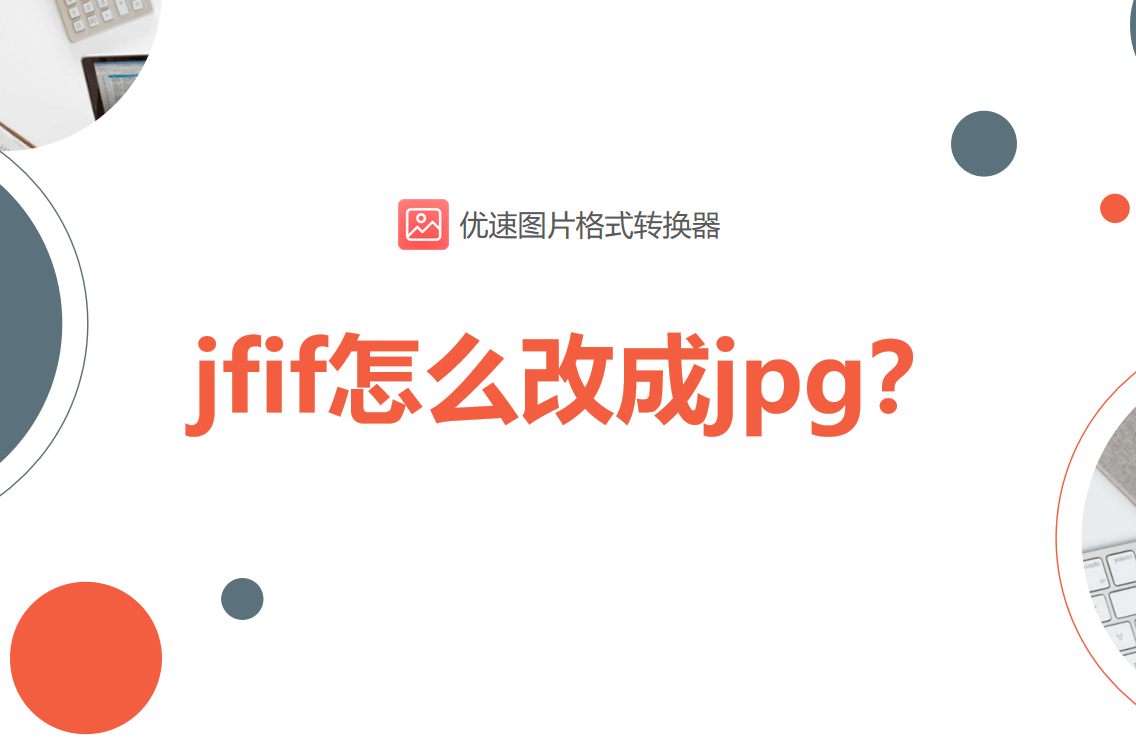 jfif和jpg的区别 jpgfile和jpg有什么区别 