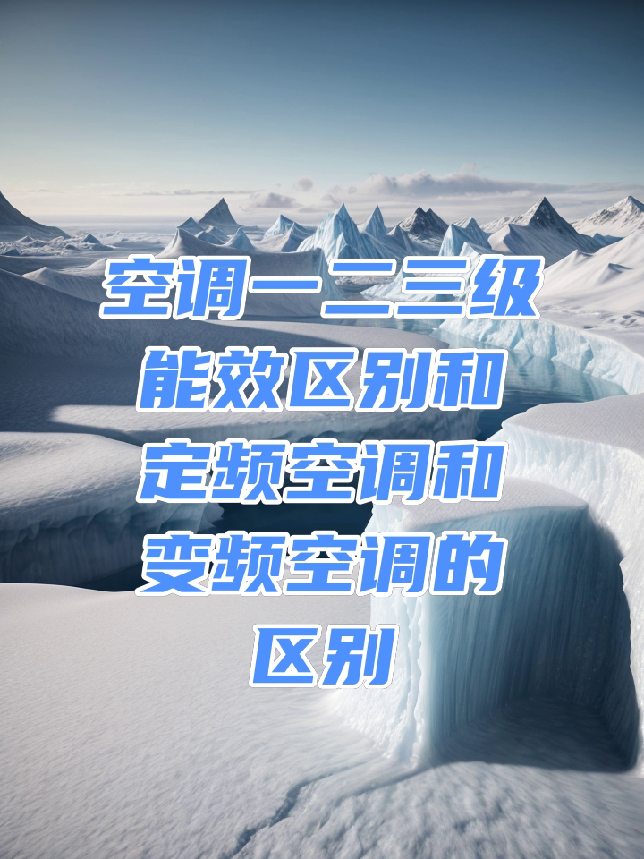 空调变频和定频的区别哪个好 空调变频和定频有什么区别好在哪里 