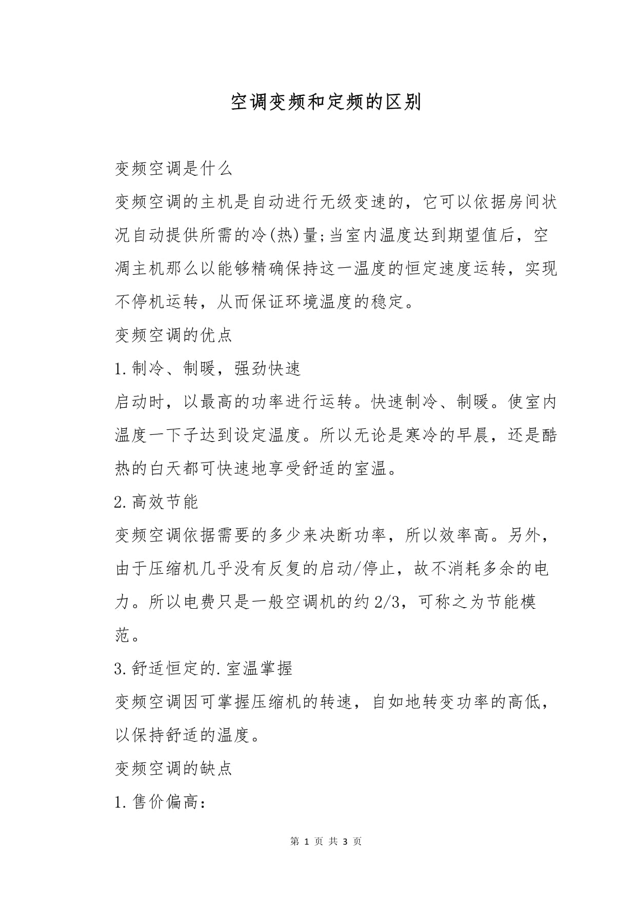 空调变频和定频的区别哪个好 空调变频和定频有什么区别好在哪里 