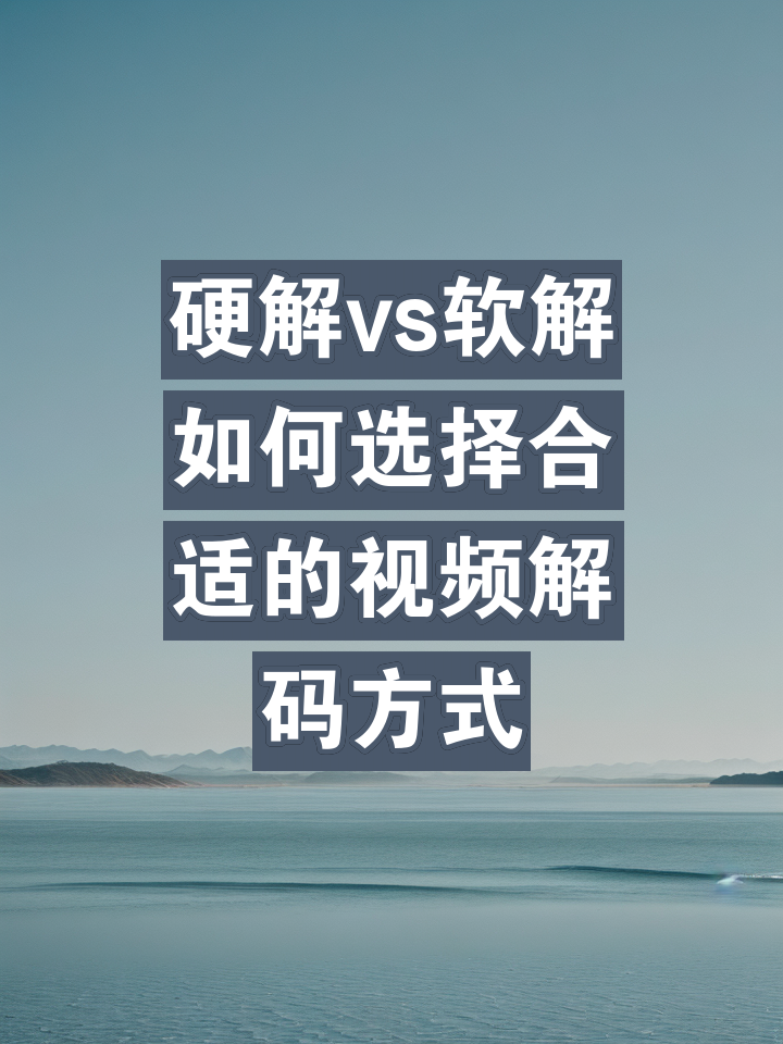 软解码硬解码区别 硬解码好还是软解码好 
