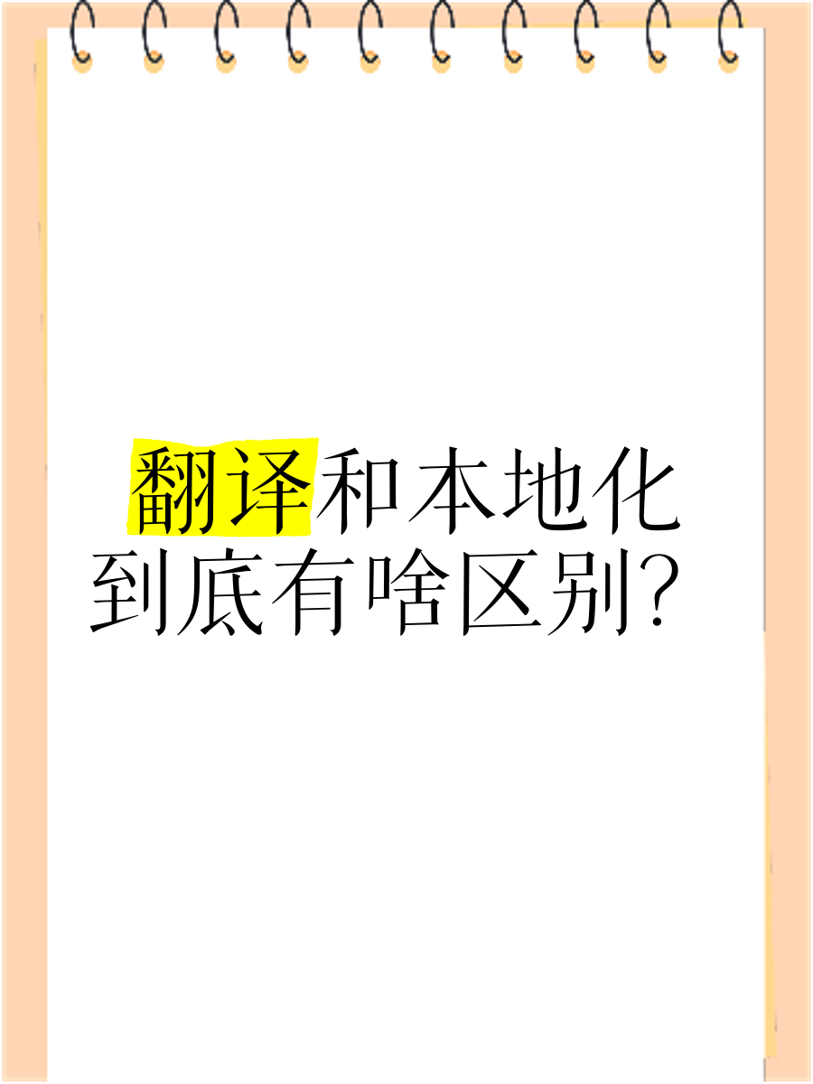 translate区别 translate interpret区别 