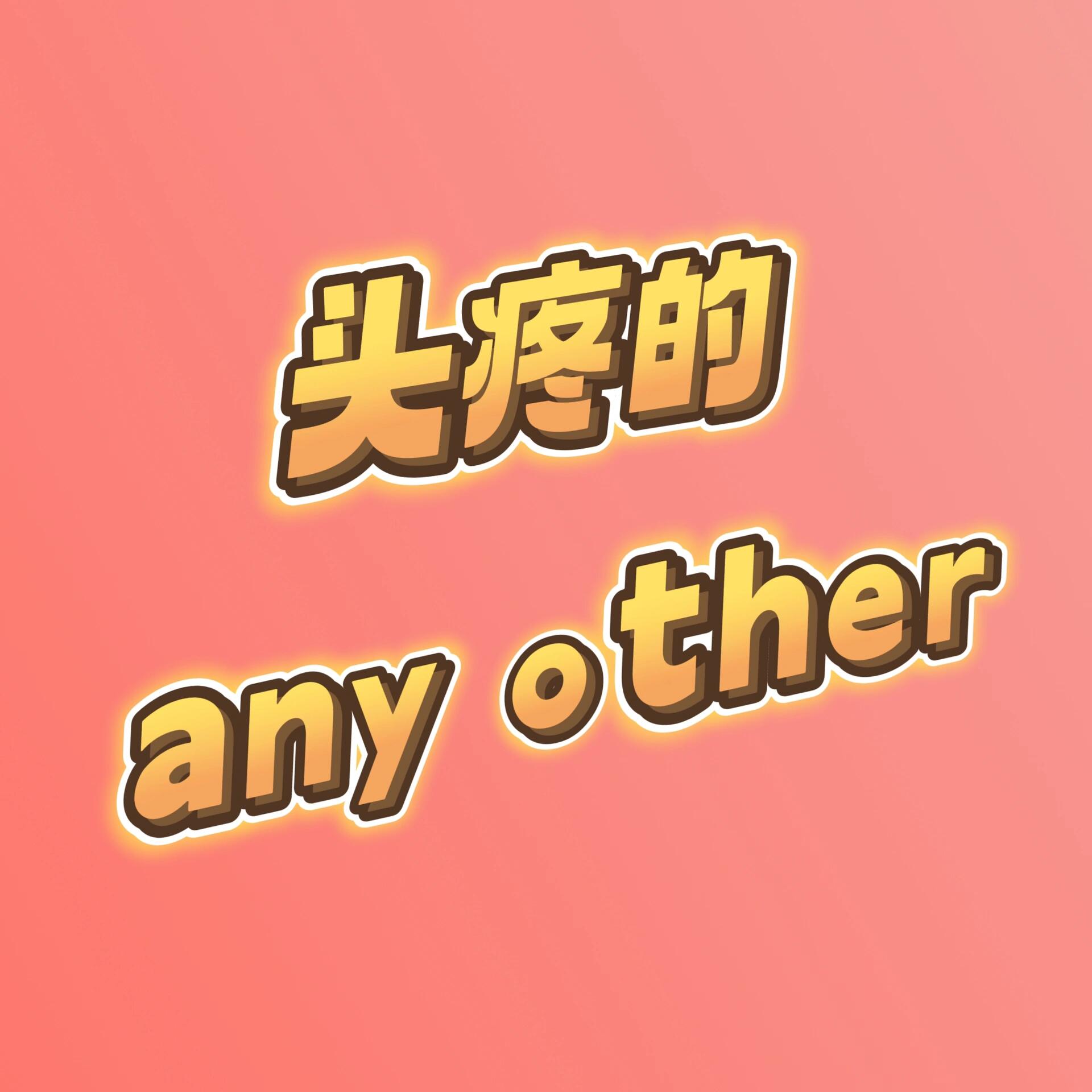 any.anyother区别 any与anyother的区别 