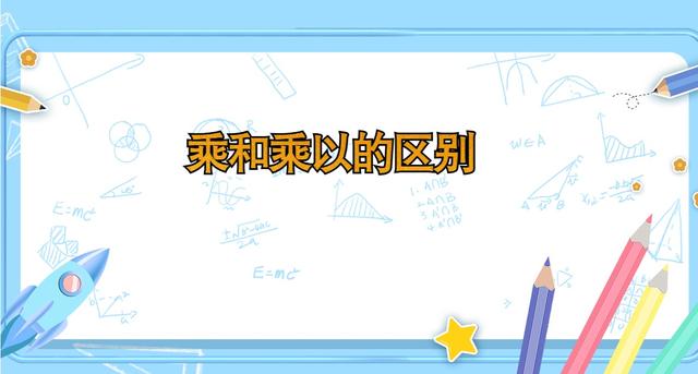 乘以与乘的区别 乘与乘以有区别吗 