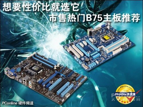 h77和b75的区别 b75h77z77哪个好 