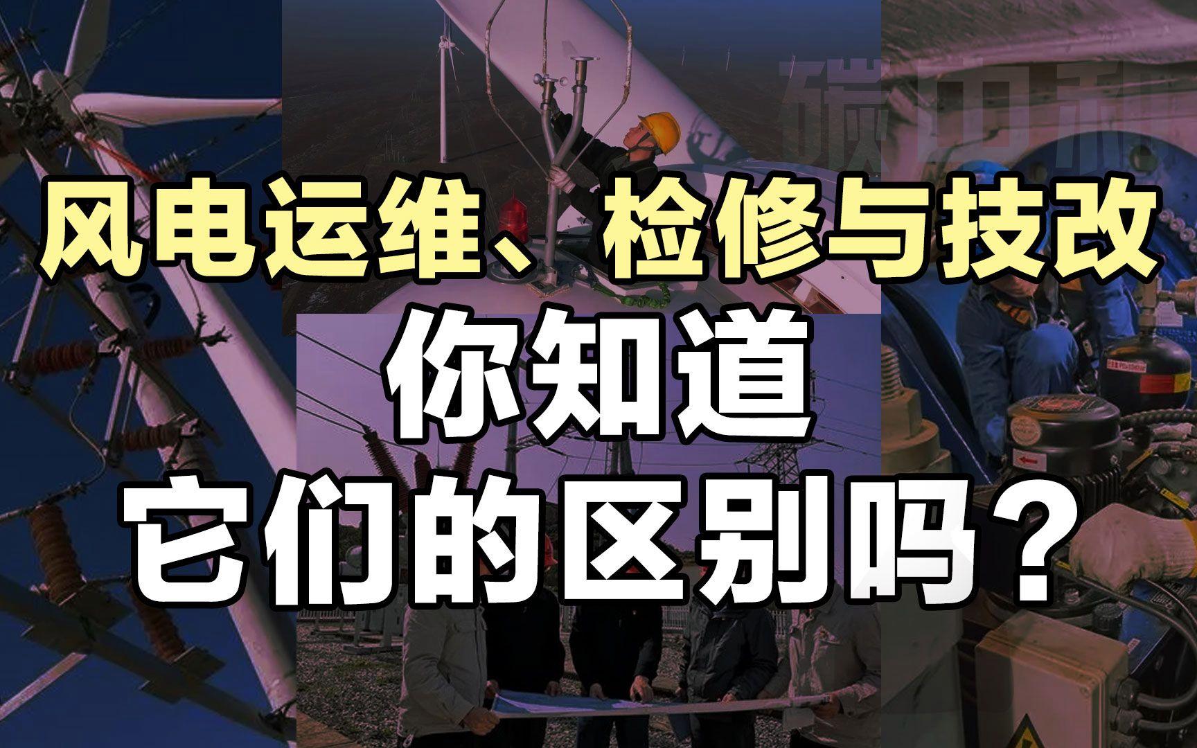 运维与检修区别 运维与检修区别是什么 
