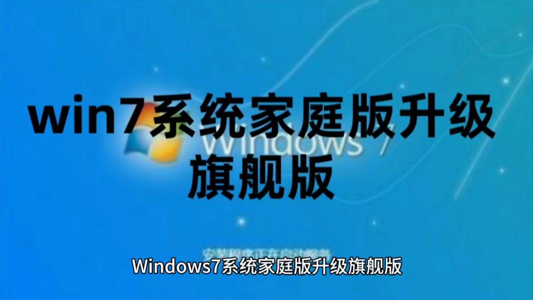 win7旗舰版跟家庭版有什么区别 windows7旗舰版和家庭版有什么区别 