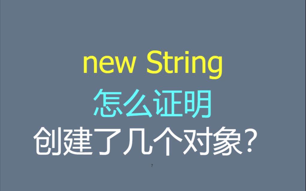 new对象和区别 new 对象的过程 