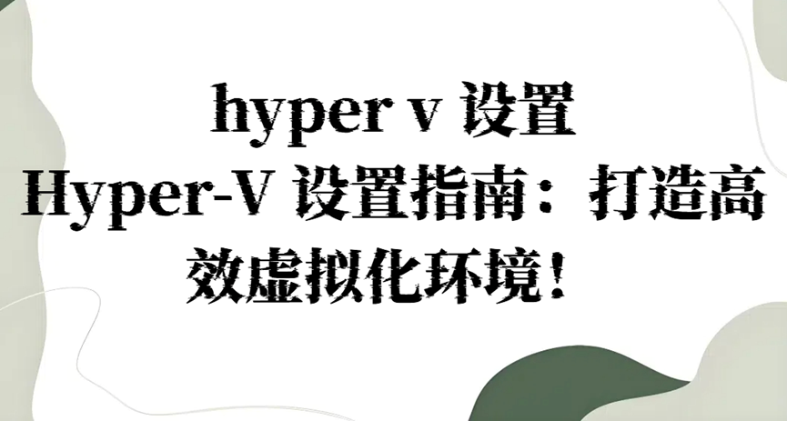 hyper-v区别 hyperv ha 