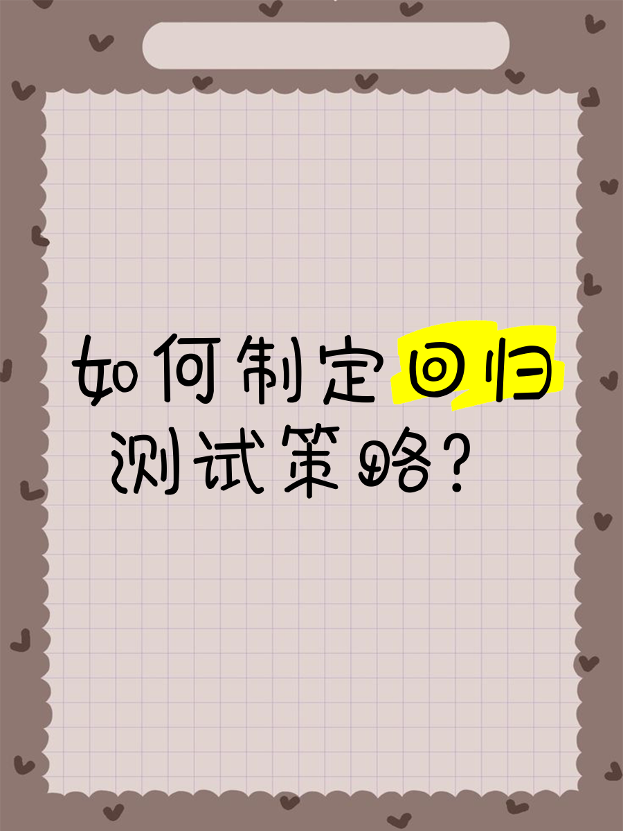 复测和回归测试区别 回归测试是全部重新测试吗 复测和回归测试区别 回归测试是全部重新测试吗