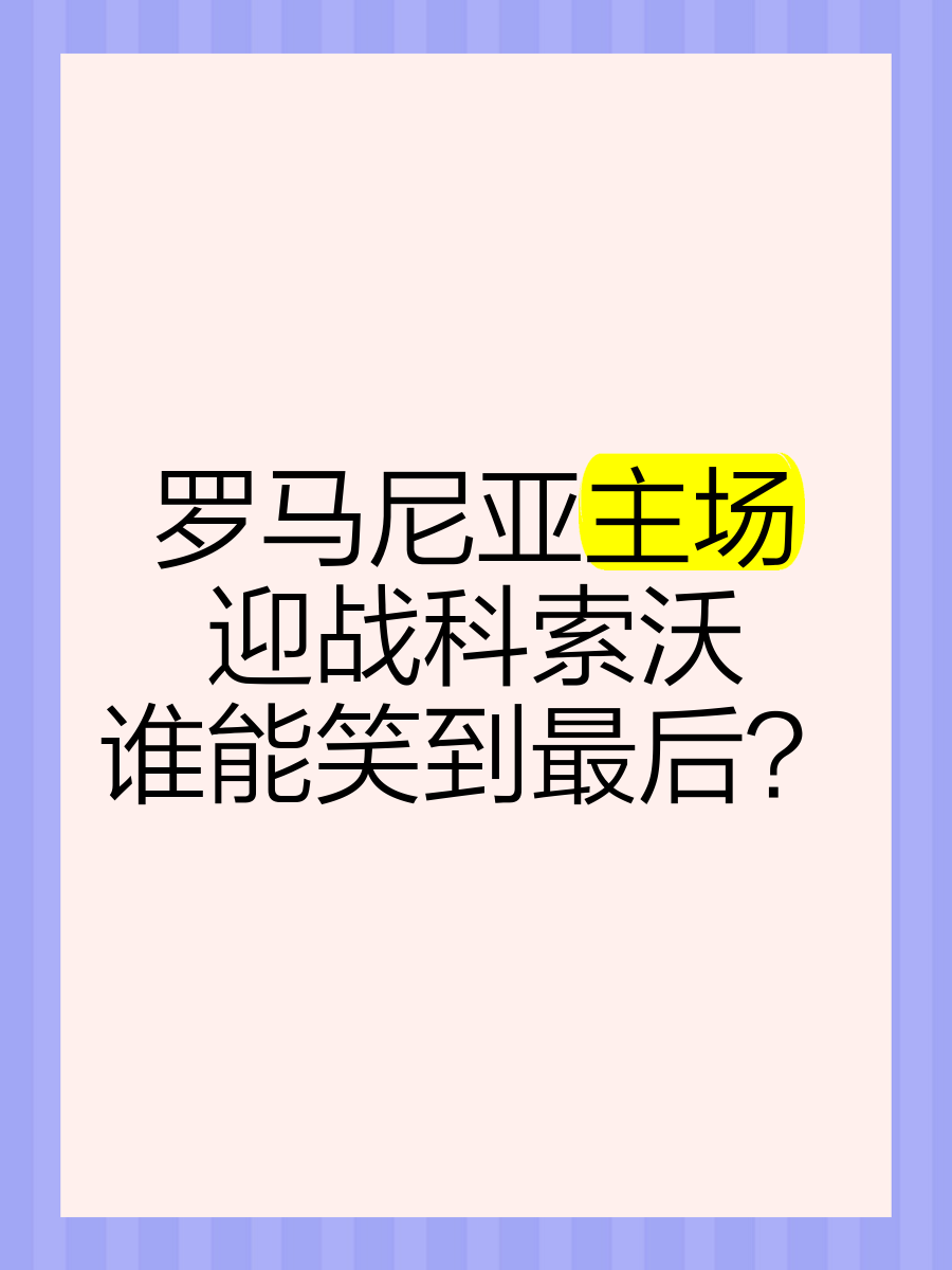 关于阿尔巴尼亚主场-击败科索沃,小组第二的信息 关于阿尔巴尼亚主场-击败科索沃,小组第二的信息