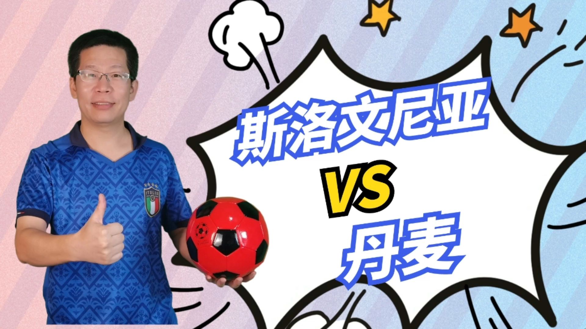 关于丹麦队逼平斯洛文尼亚，拿到了不败战绩的信息