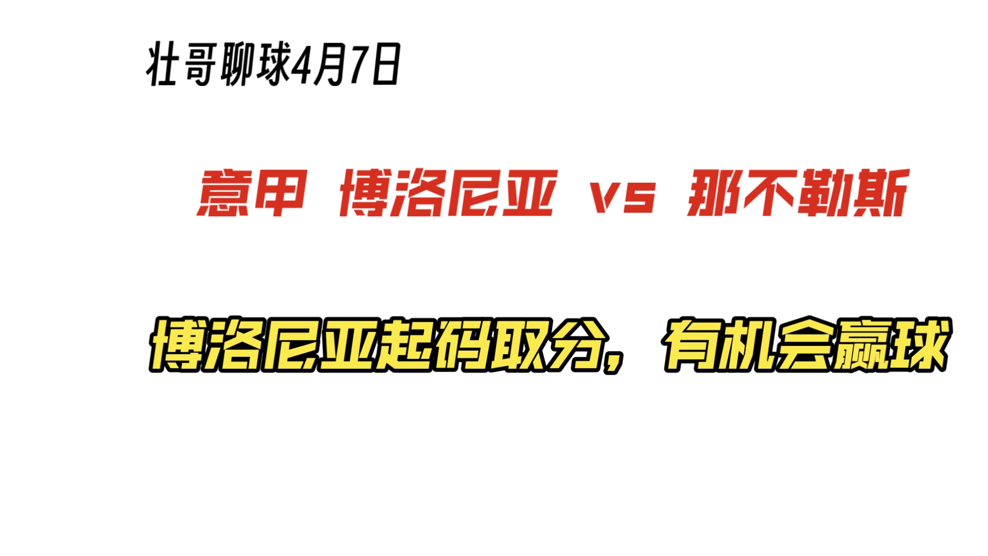 博洛尼亚客场不敌那不勒斯，遭遇近期第二场失利的简单介绍