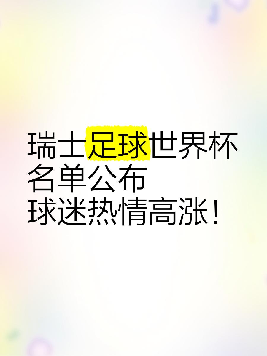 瑞士队失利淘汰，球迷失望且期待未来的简单介绍