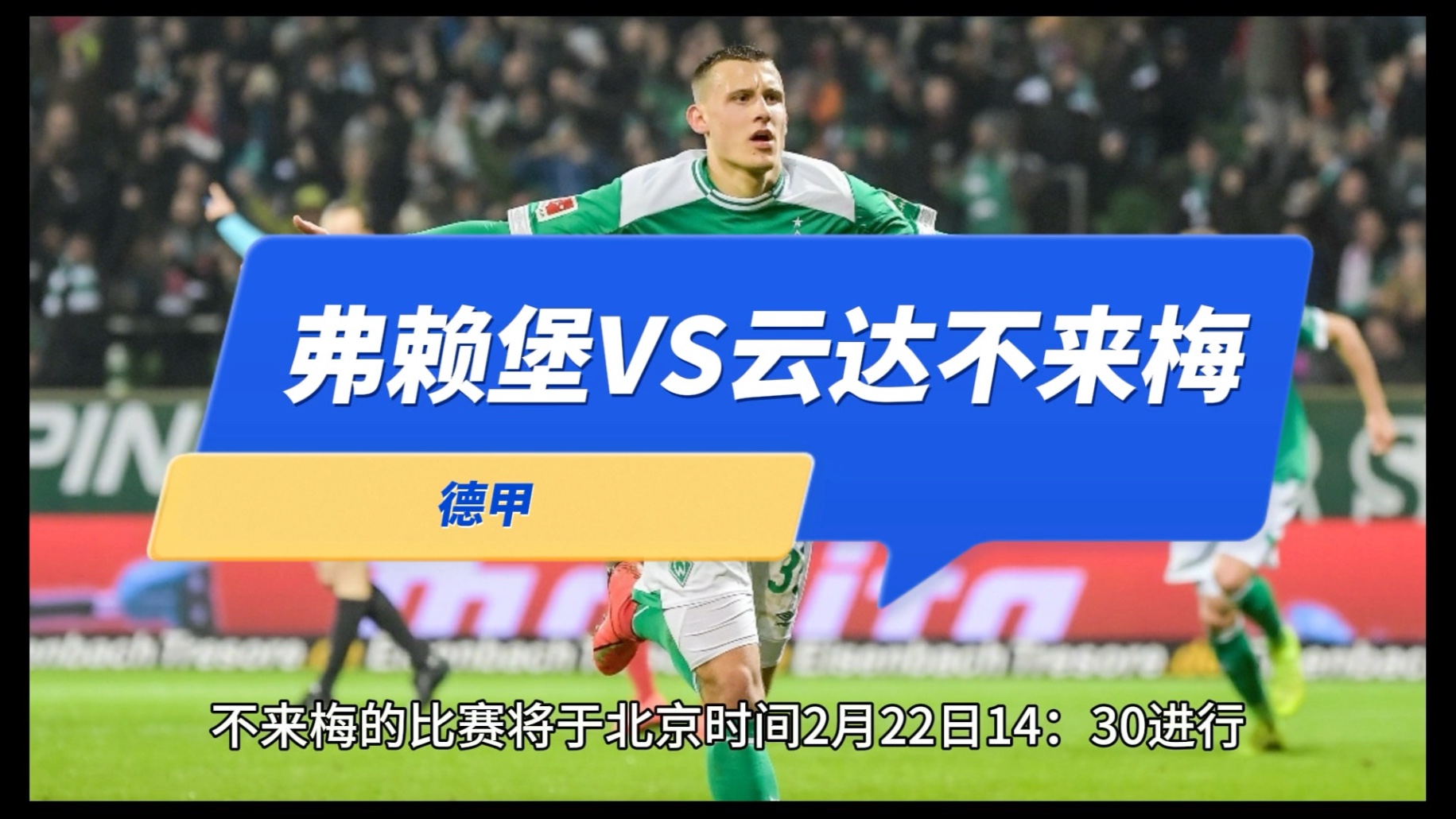 弗赖堡击败对手，延续德甲主场不败传统的简单介绍