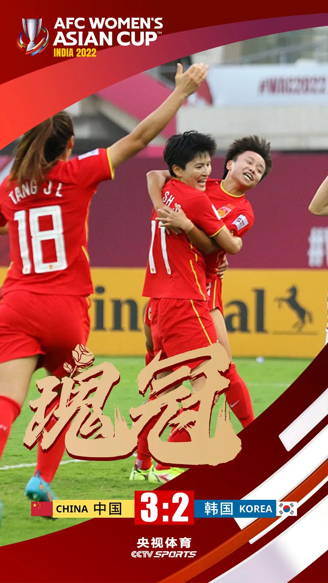 江苏女足实现惊天逆转，粉丝欢呼 