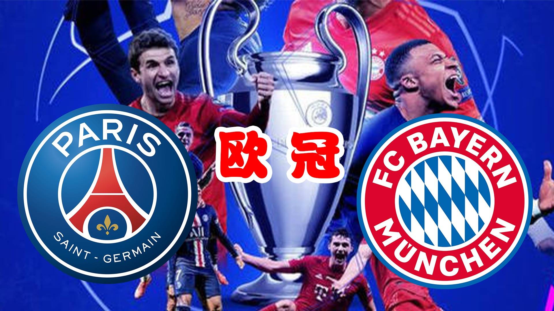 巨头巴黎圣日耳曼与切尔西在欧冠比赛中对决的简单介绍