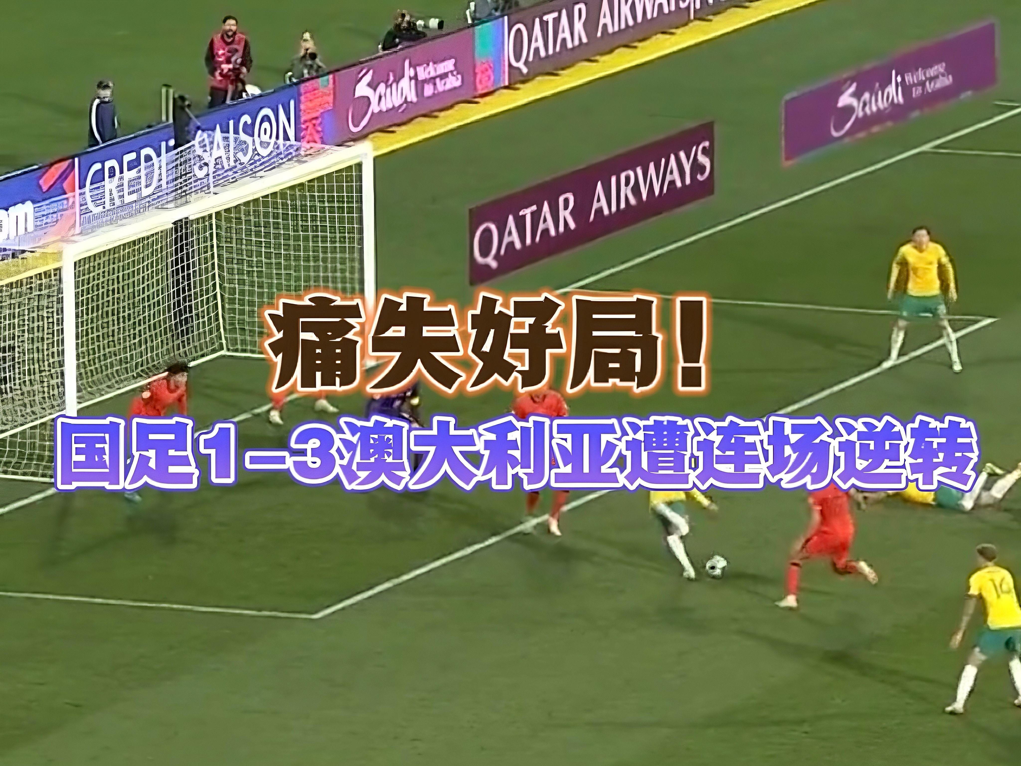 包含澳大利亚足球队在比赛中取得重要一战的词条 包含澳大利亚足球队在比赛中取得重要一战的词条