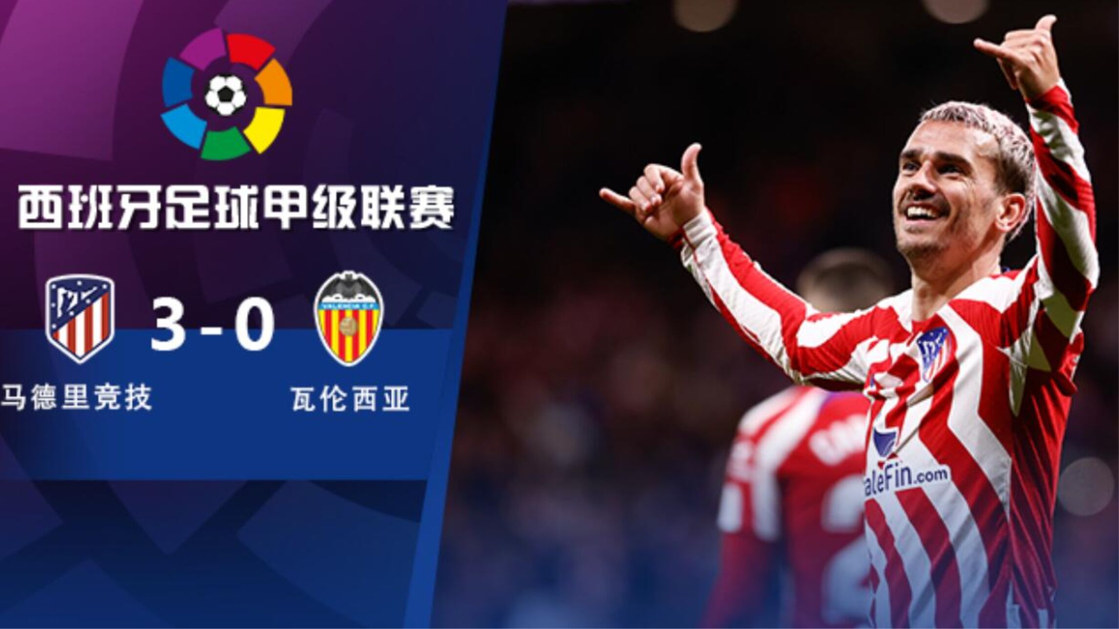 利万特艰难逼平瓦伦西亚，积分榜保持不败 