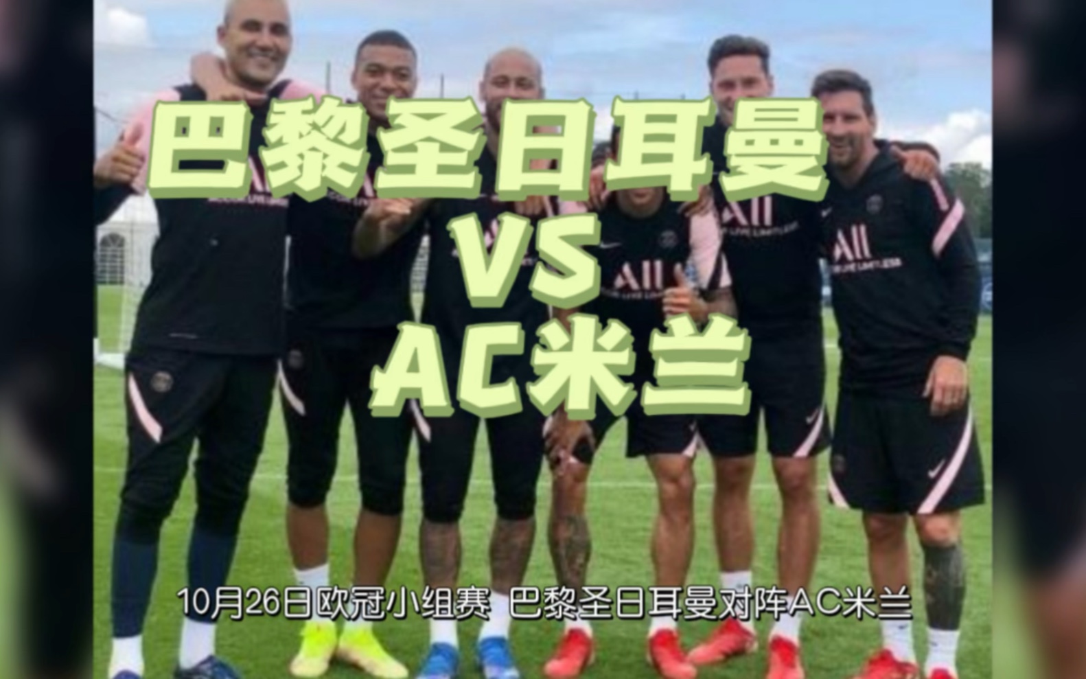 巴黎圣日耳曼主场迎战AC米兰，谁将取得胜利？的简单介绍