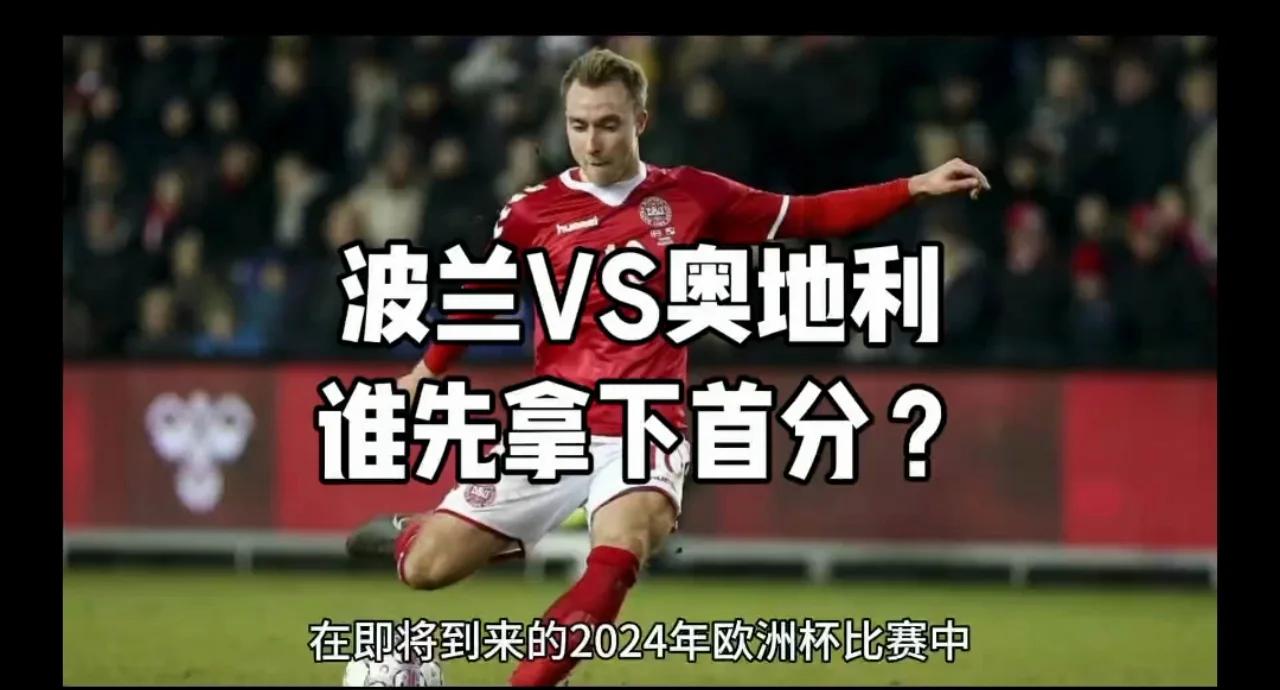 奥地利队首战取胜，开局良好的简单介绍