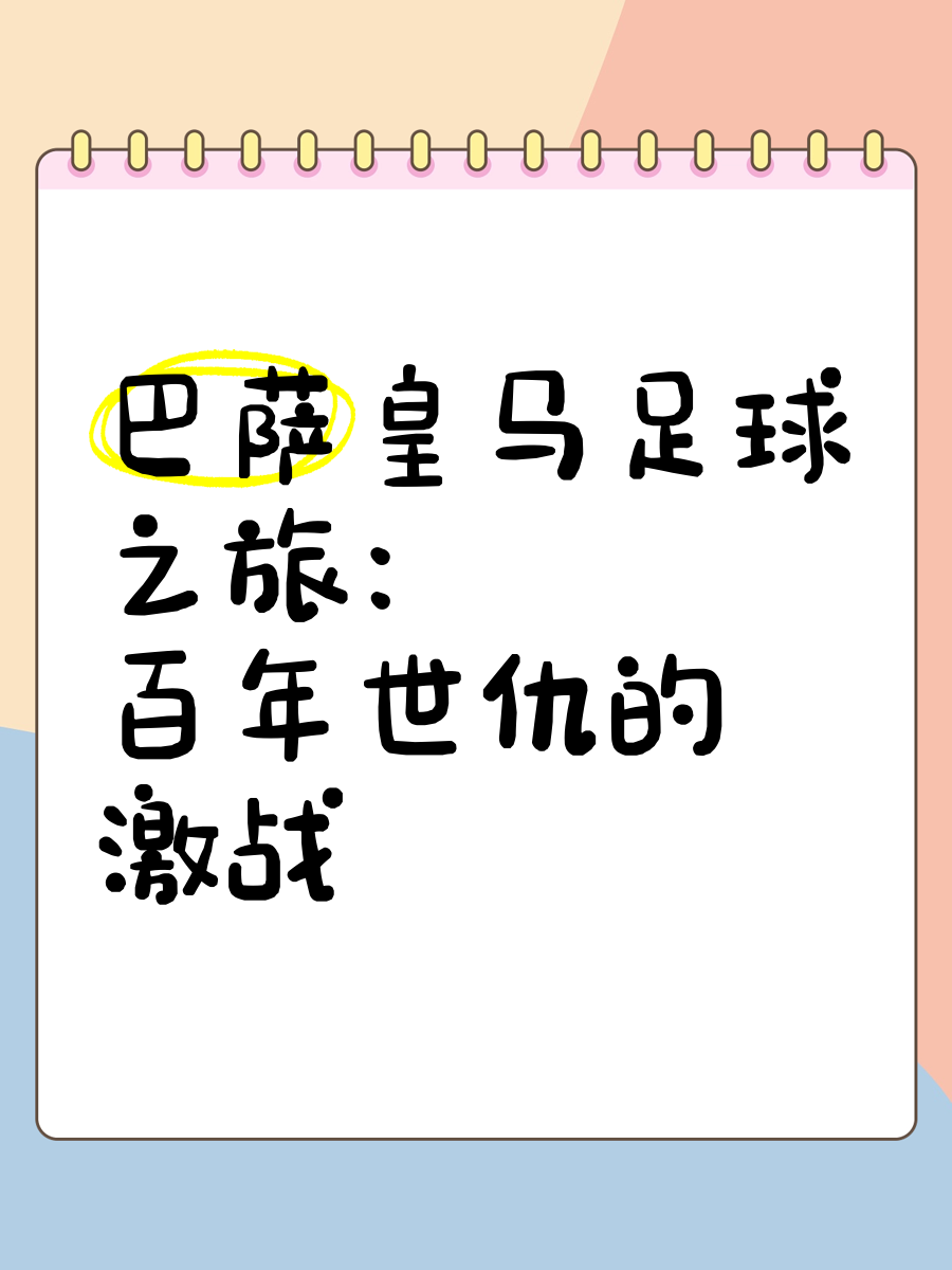 皇马巴萨豪情满怀:续写欧洲传奇之路的简单介绍 皇马巴萨豪情满怀:续写欧洲传奇之路的简单介绍