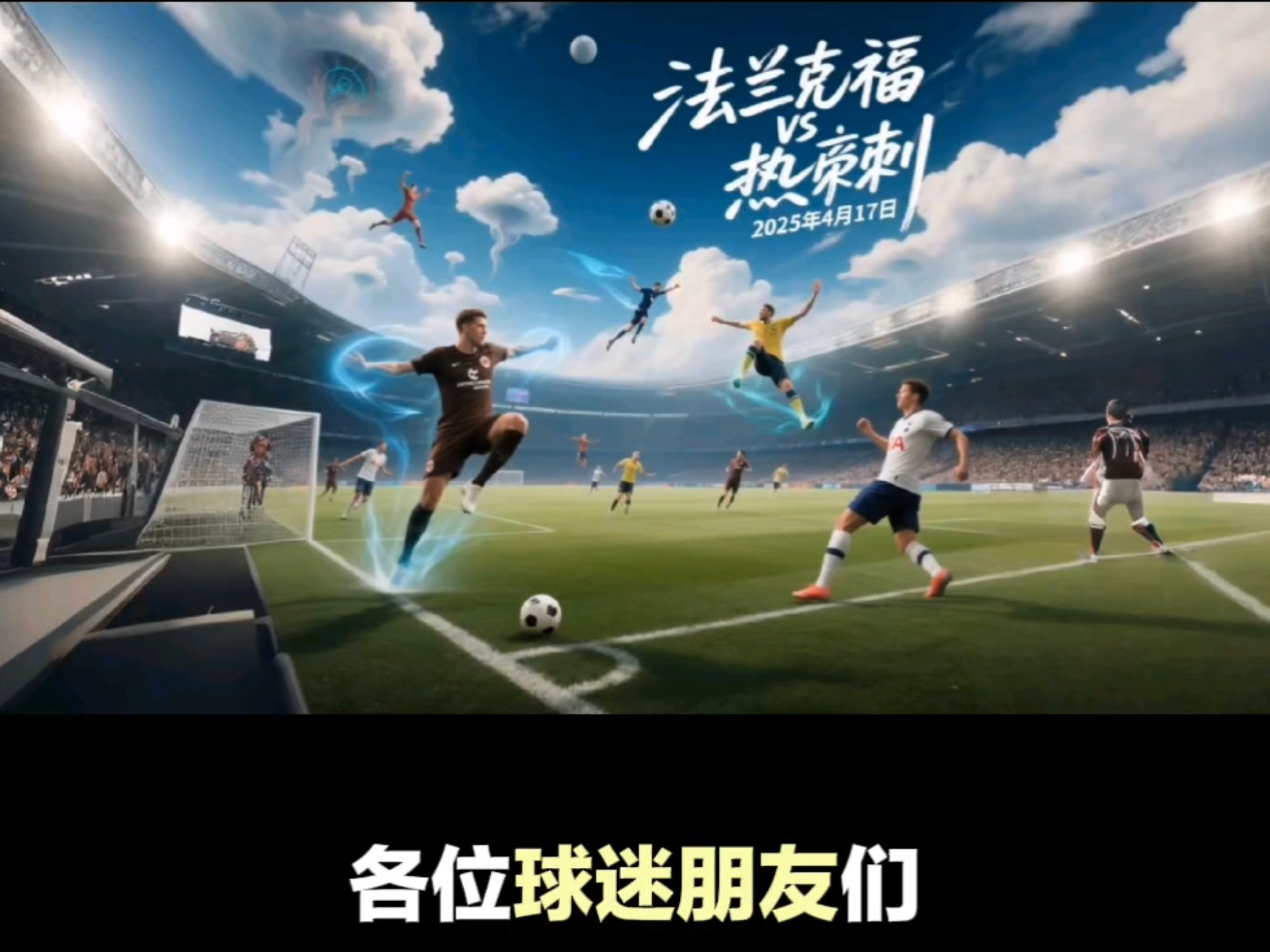 法兰克福主场作战,势必全力以赴 法兰克福主场作战,势必全力以赴