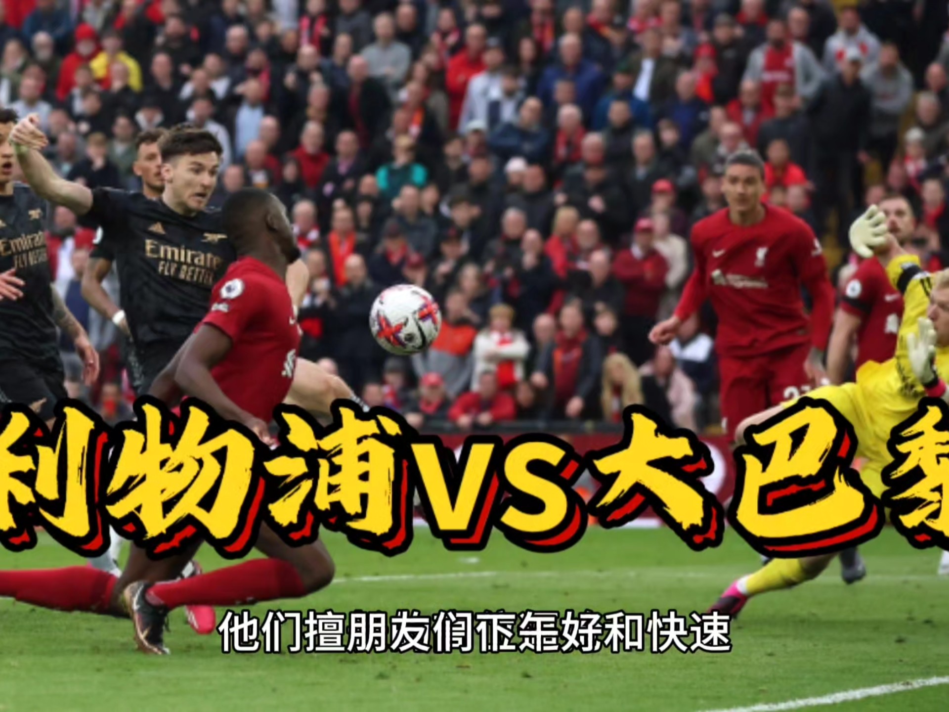 利物浦客场-不敌巴黎,惜败无缘晋级 利物浦客场-不敌巴黎,惜败无缘晋级