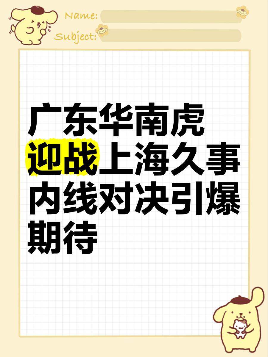 关于广东华南虎获得胜利,登顶积分榜,领先优势明显的信息 关于广东华南虎获得胜利,登顶积分榜,领先优势明显的信息