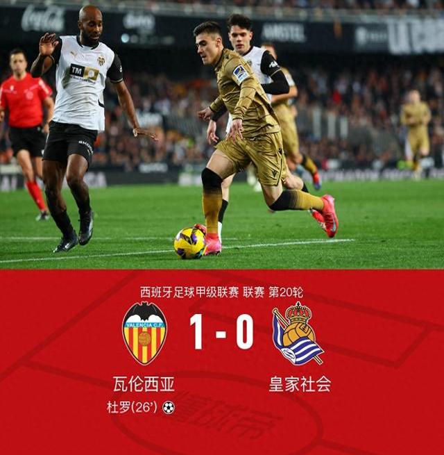 瓦伦西亚客场逆转，豪取三分 