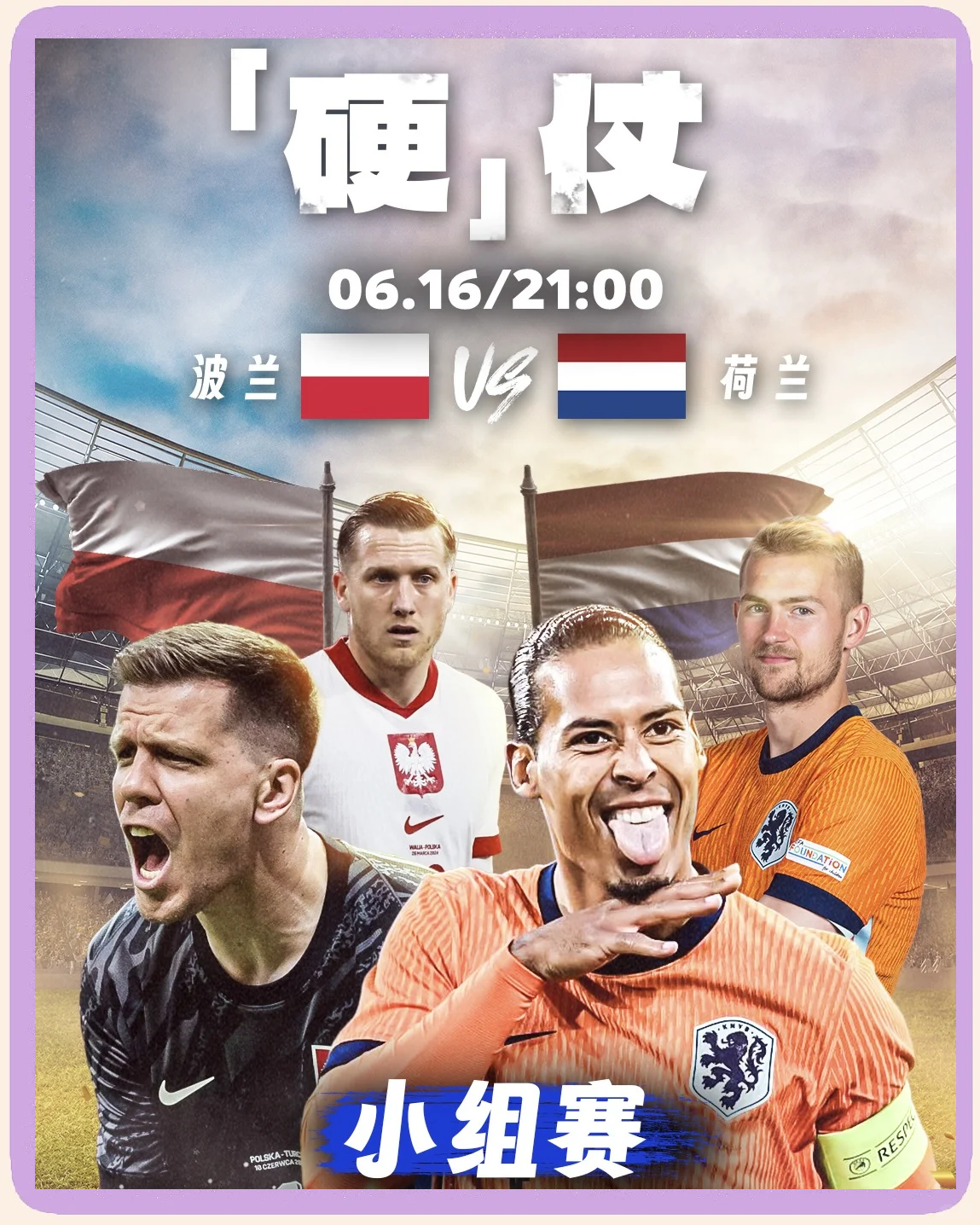 欧国联比赛：荷兰客场险胜波兰，继续保持不败 