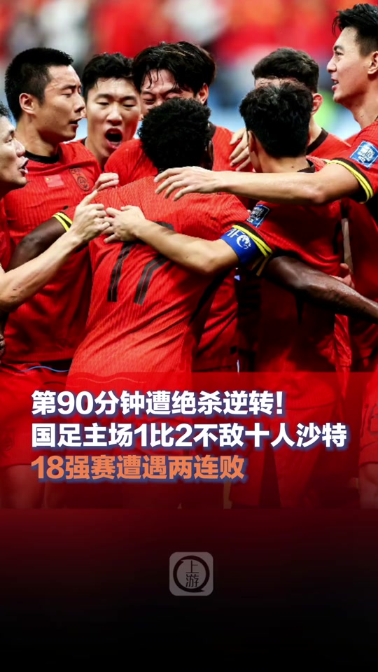 两支强队对决,国足成功击败对手晋级四强 两支强队对决,国足成功击败对手晋级四强