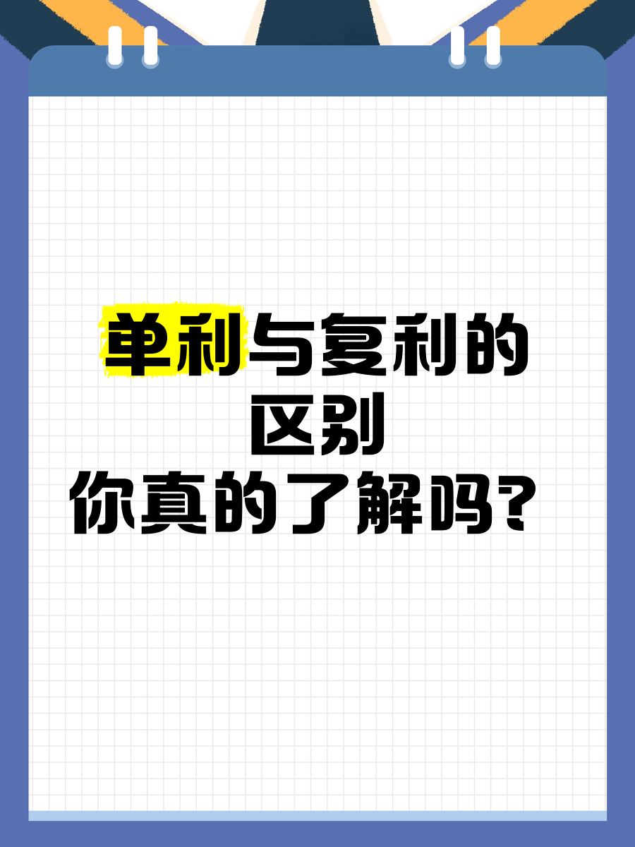 复利和单利的区别