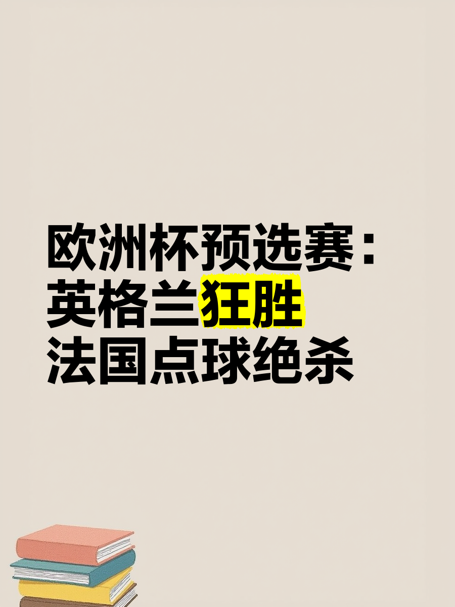 欧洲杯预选赛再次掀起热潮，球迷声声欢呼的简单介绍